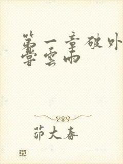 第一章破外女初尝云雨