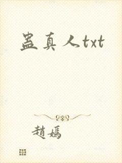蛊真人txt