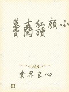 万古红颜小说免费阅读