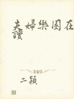 夫妇乐园在线阅读