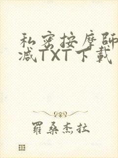 私密按摩师无删减TXT下载