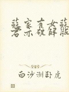 苏家有女苏杳顾君亦破解版