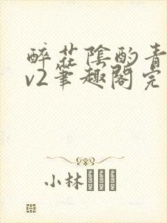 醉花阴酌青栀1v2笔趣阁完整版