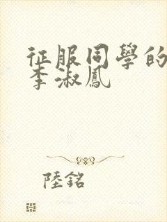 征服同学的麻麻李淑凤