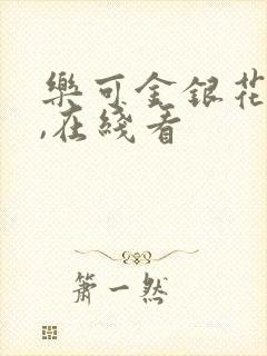 乐可金银花小说,在线看