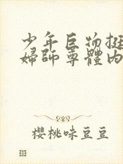 少年巨物挺进美妇师尊体内