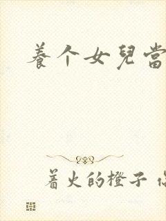 养个女儿当老婆