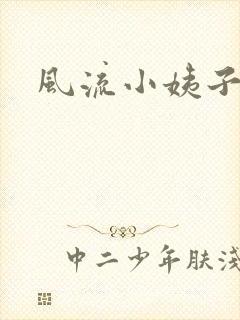 风流小姨子