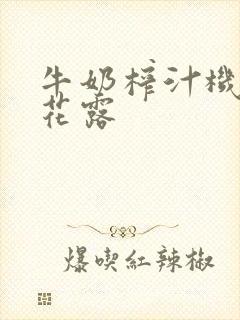 牛奶榨汁机金银花露