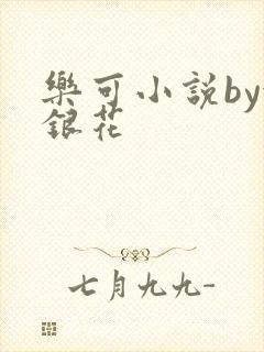 乐可小说by金银花