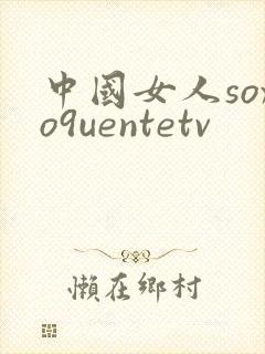 中国女人soxo9uentetv