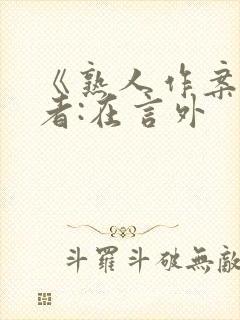 《熟人作案》作者:在言外