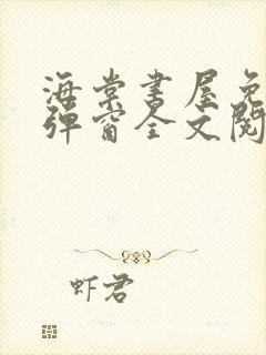 海棠书屋免费无弹窗全文阅读