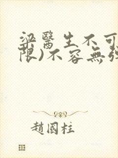 梁医生不可以(限)不容无弹窗