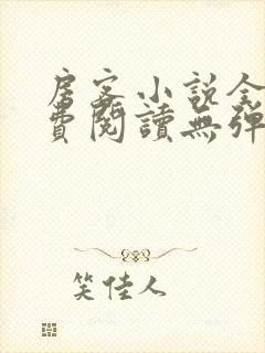 房客小说全文免费阅读无弹窗笔趣