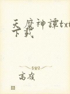 天魔神谭txt下载