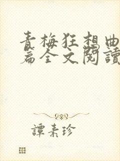 青梅狂想曲番外篇全文阅读笔趣阁