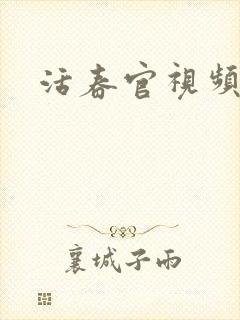 活春官视频