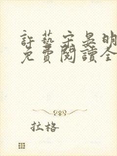 许艺宋晏明小说免费阅读全文