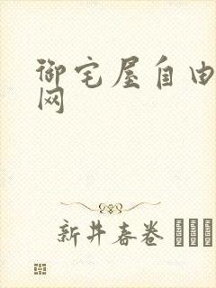 御宅屋自由小说网