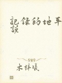 记录的地平线小说