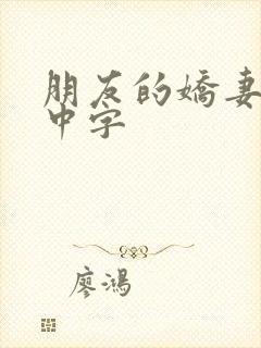 朋友的娇妻hd中字