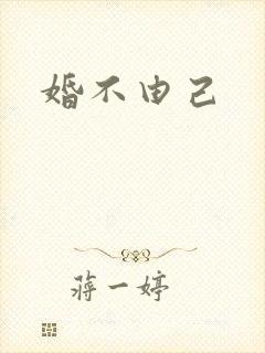 婚不由己