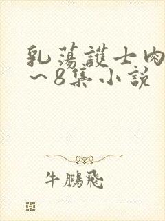 乳荡护士肉欲1～8集小说封面