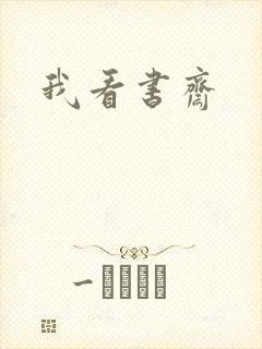 我看书斋