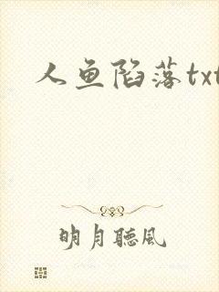 人鱼陷落txt