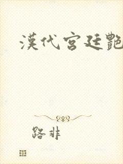 汉代宫廷艳史