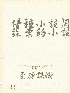 借种小说周楚臣苏棠的小说