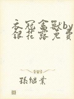 衣冠禽兽by金银花露免费阅读