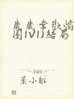 岁岁常欢愉(校园1V1)结局