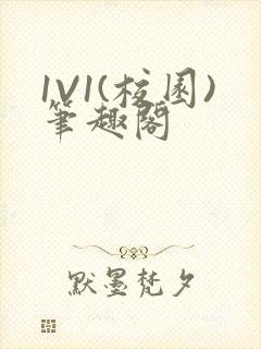 1V1(校园)笔趣阁