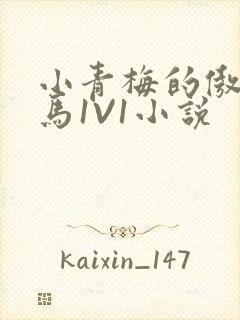 小青梅的傲娇竹马1V1小说