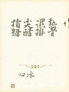 指尖湿热 作者糖醋排骨