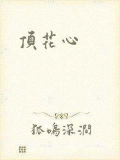 顶花心