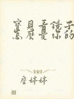 宝贝看镜子我是怎么爱你的小说