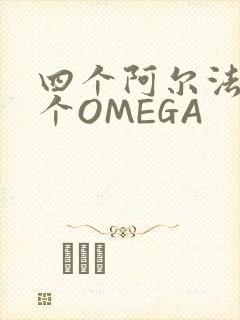四个阿尔法干一个OMEGA