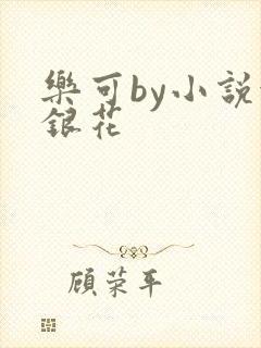 乐可by小说金银花