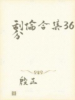 刮伦合集36部分