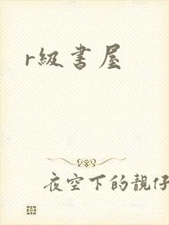 r级书屋