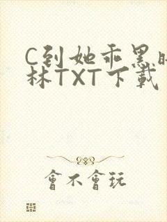 C到她乖黑暗森林TXT下载