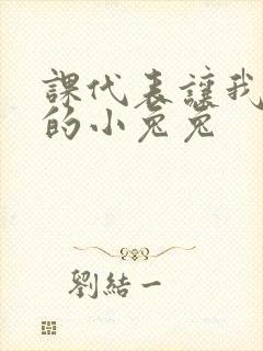 课代表让我吃它的小兔兔