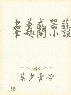 名养成器苏沫沫笔趣阁小说