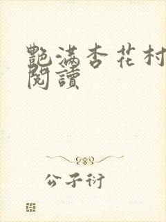 艳满杏花村免费阅读