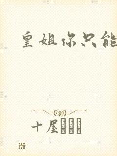 皇姐你只能是朕