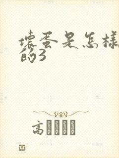 坏蛋是怎样练成的3