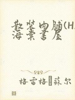 散装肉脯(H)海棠书屋